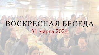 Воскресная беседа с батюшкой в с. Губино, 31 марта 2024