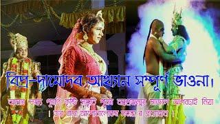 বিপ্ৰ-দামোদৰ আখ্যান সম্পূর্ণ ভাওনা | Assamese vauna |  bipra damudar full movie 2021