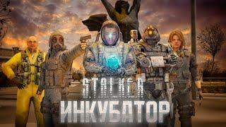 СЮЖЕТ МОДА S.T.A.L.K.E.R Инкубатор