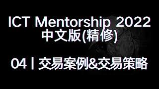 ICT Mentorship 2022 中文版（精修）丨[04]交易案例&日内交易策略