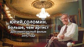"ЮРИЙ СОЛОМИН. Больше, чем артист"