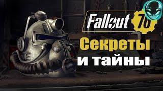 Секреты и тайны  Fallout76