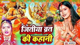 जितिया व्रत का कहानी | Rishi Raj | Jitiya Vrat Katha 2024 | चील - सियारिन की कहानी |Jitiya Song 2024