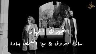 خيرك انهار | ساره معروف & مينا القمص بساده - 5erk Anhar | Sara Marouf & Mina Elkomos Besada