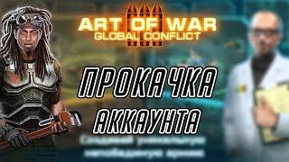 Art of war 3 Прокачка аккаунта Сопротивление