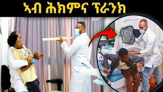 ብፍርሒ ሸይኖም - ንተሓከምቲ ዶክተር ኮይነ ፕራንክ ጌረዮም