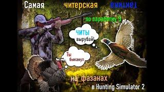 Самая читерская тактика по заработку на фазанах / Гайд в Hunting Simulator 2