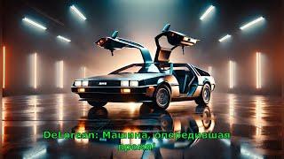 Удивительная история создания культового автомобиля DeLorean DMC-12#delorean  #dmc12 #назадвбудущее