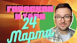 🟢 ГОРОСКОП на 24 МАРТА от Anatoly Kart АСТРО ТАРО ПРОГНОЗ, КАРТА ДНЯ,  ХОРОСКОПИ