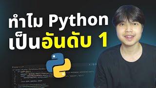 ทำไมภาษา Python ถึงเป็นภาษาอันดับ 1 ของโลก