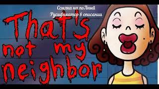 that's not my neighbor Русификатор перевод на русский язык