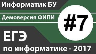 Решение задания №7. ЕГЭ по информатике - 2017. Демоверсия ФИПИ.