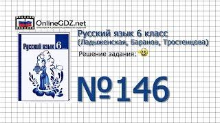 Задание № 146 — Русский язык 6 класс (Ладыженская, Баранов, Тростенцова)