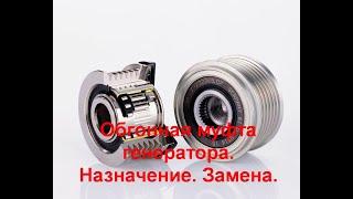 Обгонная муфта генератора