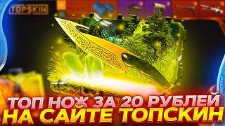 ТОП НОЖ ЗА 20 РУБЛЕЙ НА TOPSKIN! СЕКРЕТНЫЙ ПРОМОКОД НА +100% 100CASE