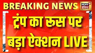 Kamala Harris VS Donald Trump Live: White House से देखिए अमेरिकी चुनाव | US Election 2024 | Putin