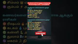 உங்க ராசி என்ன? #astrology #trending #viral #viralvideo #zodiac #reels #viralshorts #love #tamil