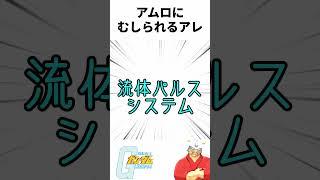 【ガンダム】アムロにむしられるアレってなに？ #shorts  #機動戦士ガンダム