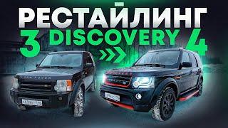 Рестайлинг DISCOVERY 3 в DISCOVERY 4