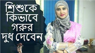 শিশুকে কখন ও কিভাবে গরুর দুধ খাওয়াবেন? Nutritionist Aysha Siddika | Kids and Mom