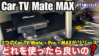 【ottocast Car TV Mate MAX】Android AutoだけじゃないMAXの新機能