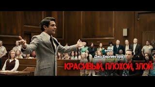 Красивый, плохой, злой (Extremely Wicked, Shockingly Evil and Vile)  2019. Трейлер (Русская озвучка)