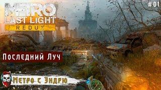 #01 Метро Last Light- Последний Луч