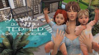 История Династии Тернер  | The Sims 4