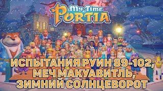 Испытания руин 89-102, меч Макуавитль, зимний солнцеворот  My Time At Portia  №113