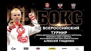X ВС по боксу имени двукратного ОЧ, чемпиона мира и Европы, ЗМС России Алексея Тищенко. Омск. ФИНАЛЫ