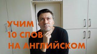 ВЫУЧИ 10 АНГЛИЙСКИХ СЛОВ. УЧИМ ЯЗЫК ЧЕРЕЗ АССОЦИАЦИИ.