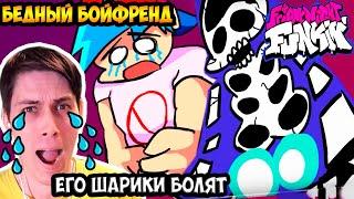 БЕДНЫЙ БОЙФРЕНД ! ЕГО ШАРИКИ БОЛЯТ ! - FRIDAY NIGHT FUNKIN' Animation / Анимация - Реакция