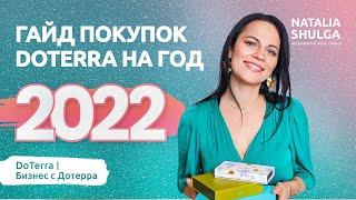 Бизнес с doTerra | Умный Гайд покупок на год 2022. Нутрициолог и Ароматерапевт Наталья Шульга 18+