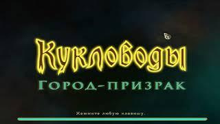 Кукловоды. Город-призрак - Puppet Show Lost Town / поиск предметов лучшее