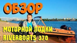 ОБЗОР ЛОДКИ River Boats RB — 370 (НДНД) / КРАСИВЫЕ ВИДЫ НИЖНЕГО НОВГОРОДА с воды