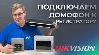 Подключение IP домофона и вызывной панели к видеорегистратору Hikvision