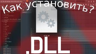 КАК УСТАНОВИТЬ ПЛАГИНЫ .dll | GClip и другие | FL Studio 20