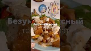 Очень необычный вкус  попробуйте!