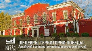 ШЕДЕВРЫ ТЕРРИТОРИИ ПОБЕДЫ Алтайский государственный краеведческий музей