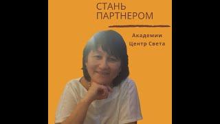 Стать партнером Академии Центр Света, просто!