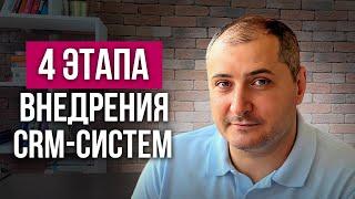 Этапы внедрения CRM системы