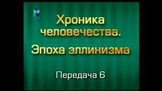 История человечества. Передача 3.6. Падение державы Ахеменидов. Часть 2