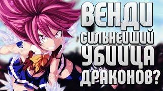 Венди Марвелл ПОТЕНЦИАЛ. Сильнейший УБИЙЦА ДРАКОНОВ? Сильнейший ЭЛЕМЕНТ? [Хвост Феи]