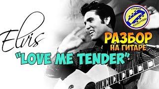 Elvis Presley - Love me tender (Полный разбор на гитаре)Аранжировка