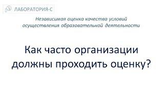 Как часто организации должны проходить оценку? НОКО. Независимая оценка качества образования.