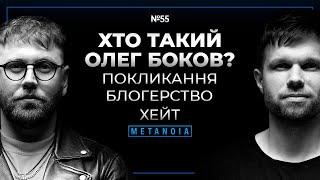 Хто такий Олег Боков? / Покликання / Блогерство / Хейт - Подкаст Metanoia