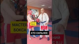 BJJ против БОКСА! БОЙ БЕЗ КОМПРОМИССОВ!