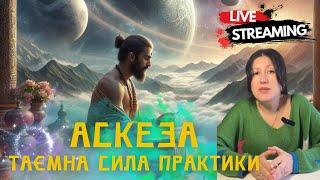 Аскеза: навіщо та як її брати?