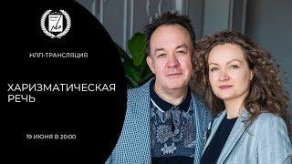 Харизматическая речь.  НЛП-трансляция 19 июня -20-00. Юрий Чекчурин и Ольга Парханович