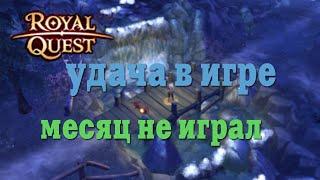  Royal Quest - Удача в игре/Часть 7